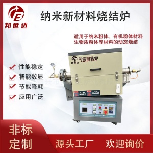 納米新材料管式爐 有機(jī)粉體氣氛回轉(zhuǎn)爐 生物質(zhì)粉體燒結(jié)爐 可通氮?dú)?、氬氣等惰性氣體