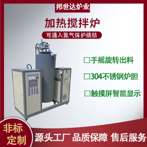 加熱攪拌爐 鋰電池材料燒結(jié)爐 樹(shù)脂攪拌加熱爐